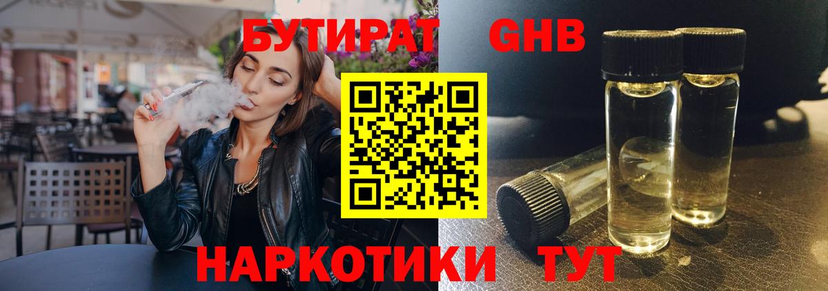 Бутират  Вход с VPN  Соль-Илецк  БУТИРАТ 99% 